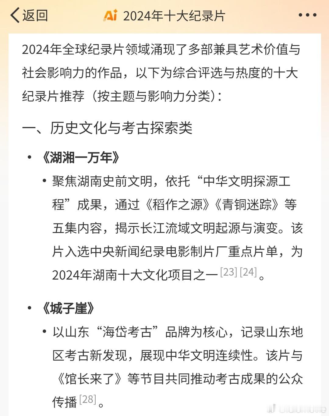 微博智搜评选的2024年年度十大影响力纪录片，王一博两部上榜。一、历史文化与考古