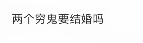 两个穷鬼要结婚吗？
