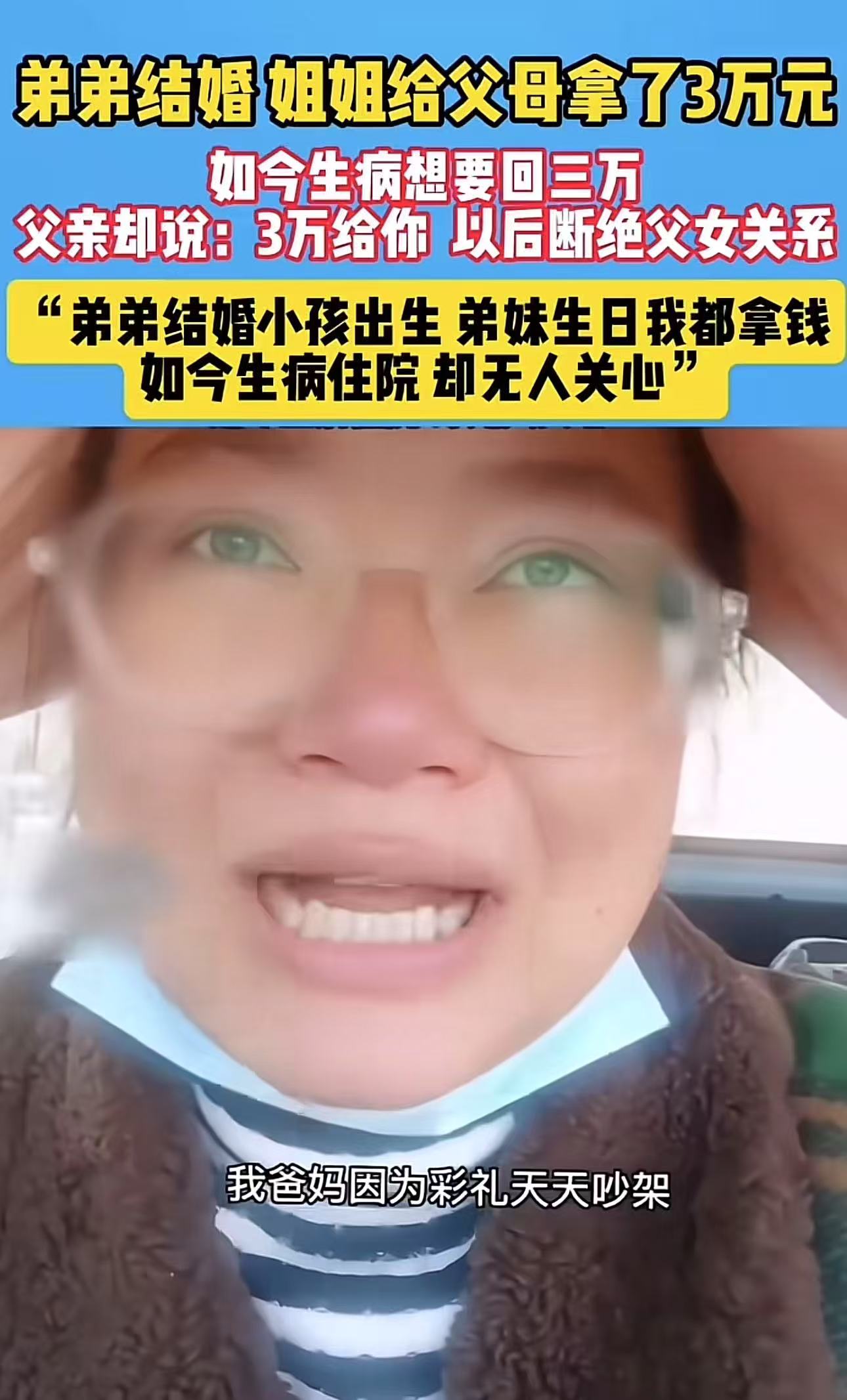 弟弟结婚，姐姐给父母拿了3万块钱！如今她生病想要回这笔钱，父亲却说：“3万给你，以后断绝父女关系……