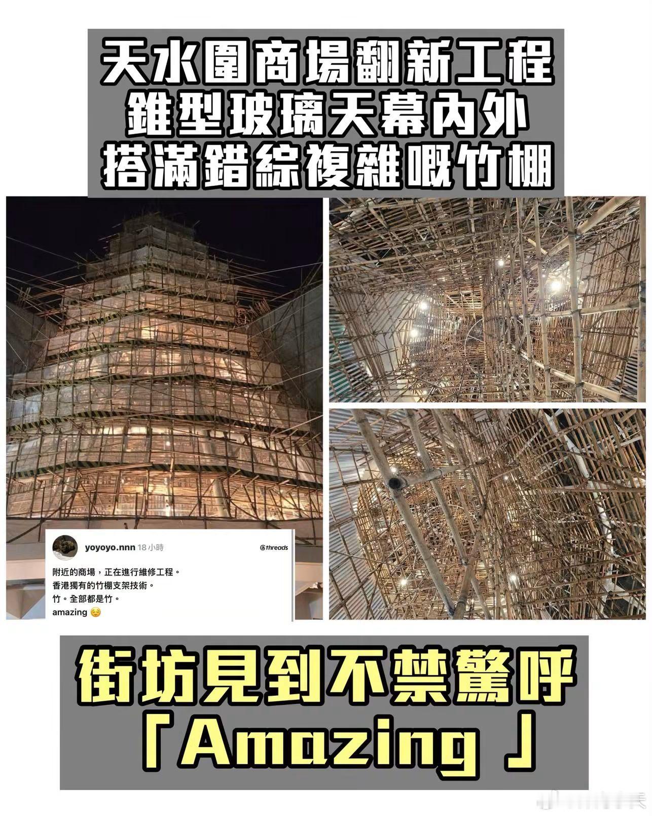 香港一商场装修搭满竹棚，网民惊叹“巧夺天工”香港天水围一商场二期装修，现场搭建一