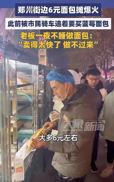 郑州6元面包摊爆火后停摆：别让烟火气变成“烟火累”谁能想到，郑州街边一个普通的
