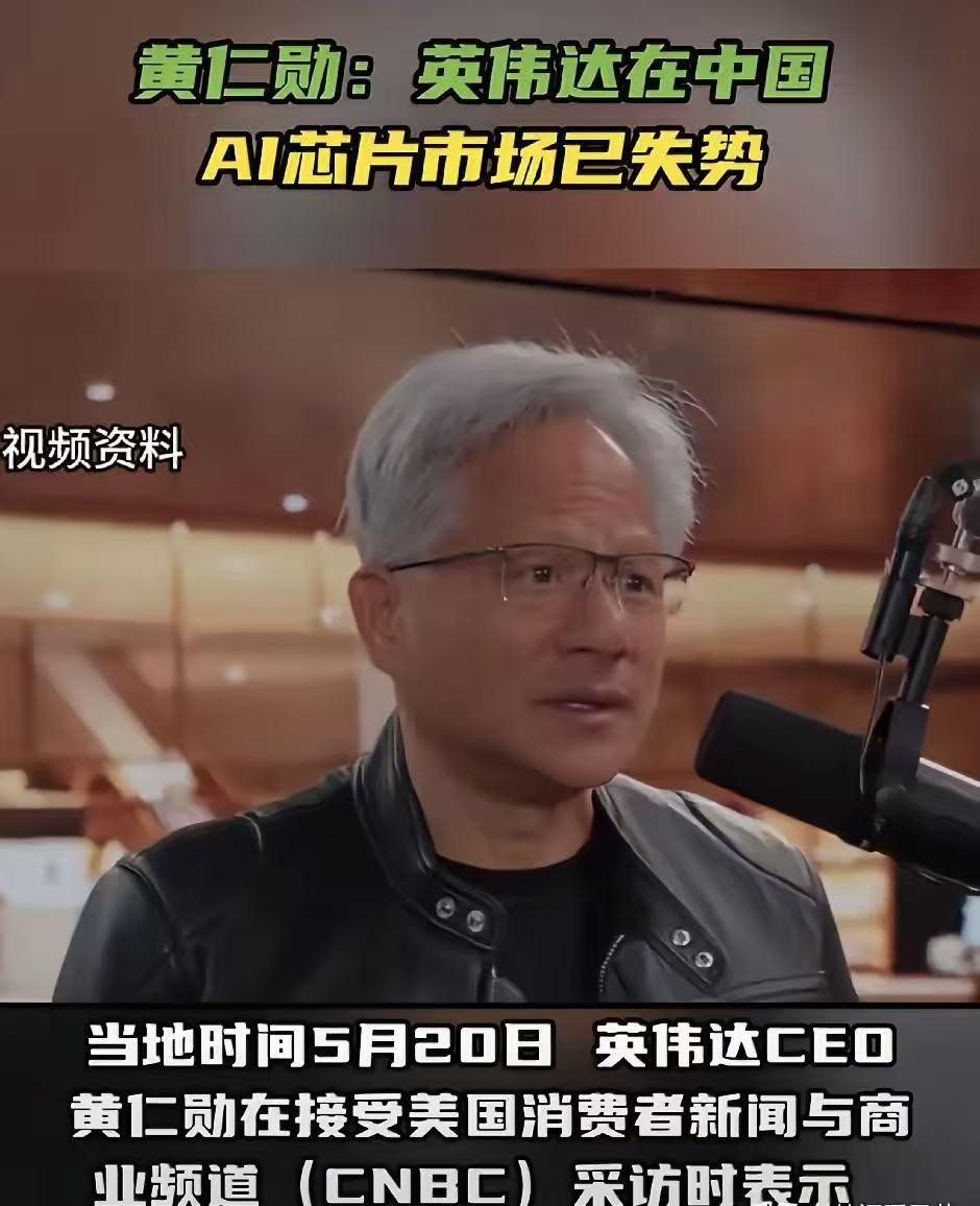 黄仁勋的英伟达遇到了对手！回国后，黄仁勋接受美国消费者新闻与商业频道(CNBC