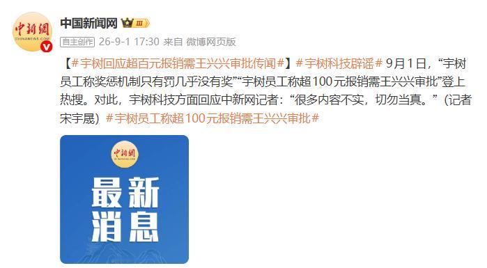宇树回应报销超100需王兴兴审批就算宇树现在员工五百来人，真要是每一笔超过100