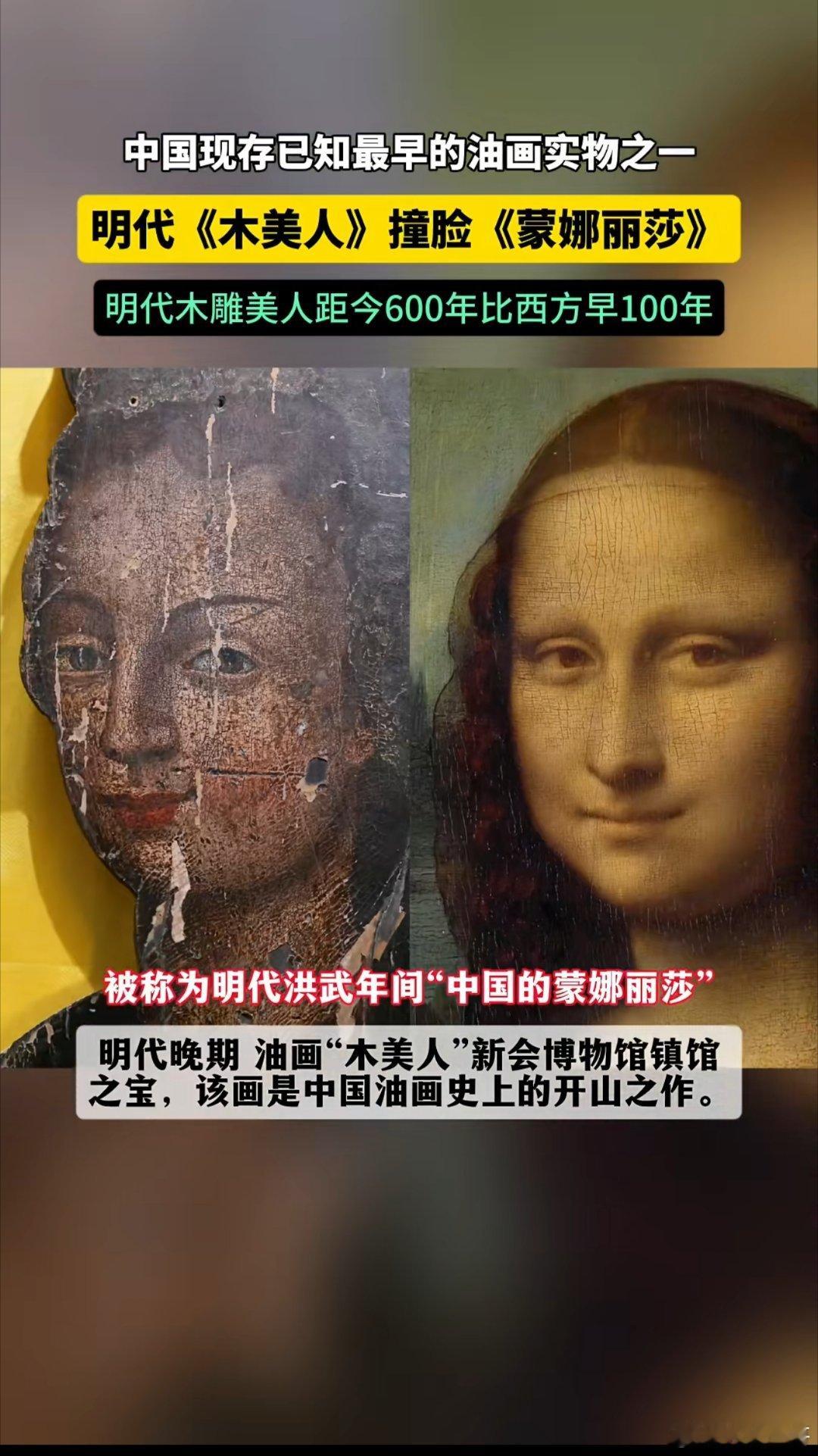 明代《木美人》撞脸达·芬奇《蒙娜丽莎》，这相似度绝了！你敢信？比达．芬奇画《蒙娜