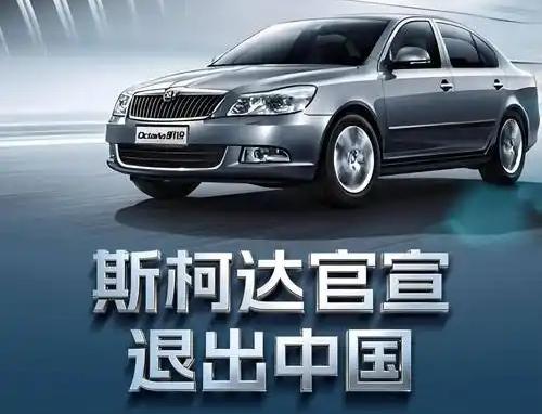 斯柯达官宣退出中国，从年销34万到月销200台，我看到了什么2026年3月，大