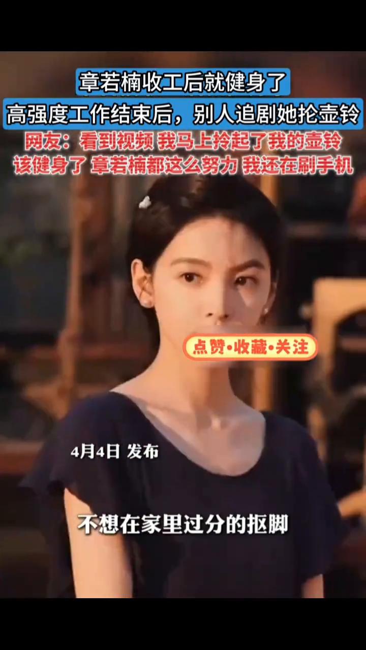 章若楠收工后就健身了，高强度工作结束后别人追剧她抢壶铃。网友：看到视频我马上拎