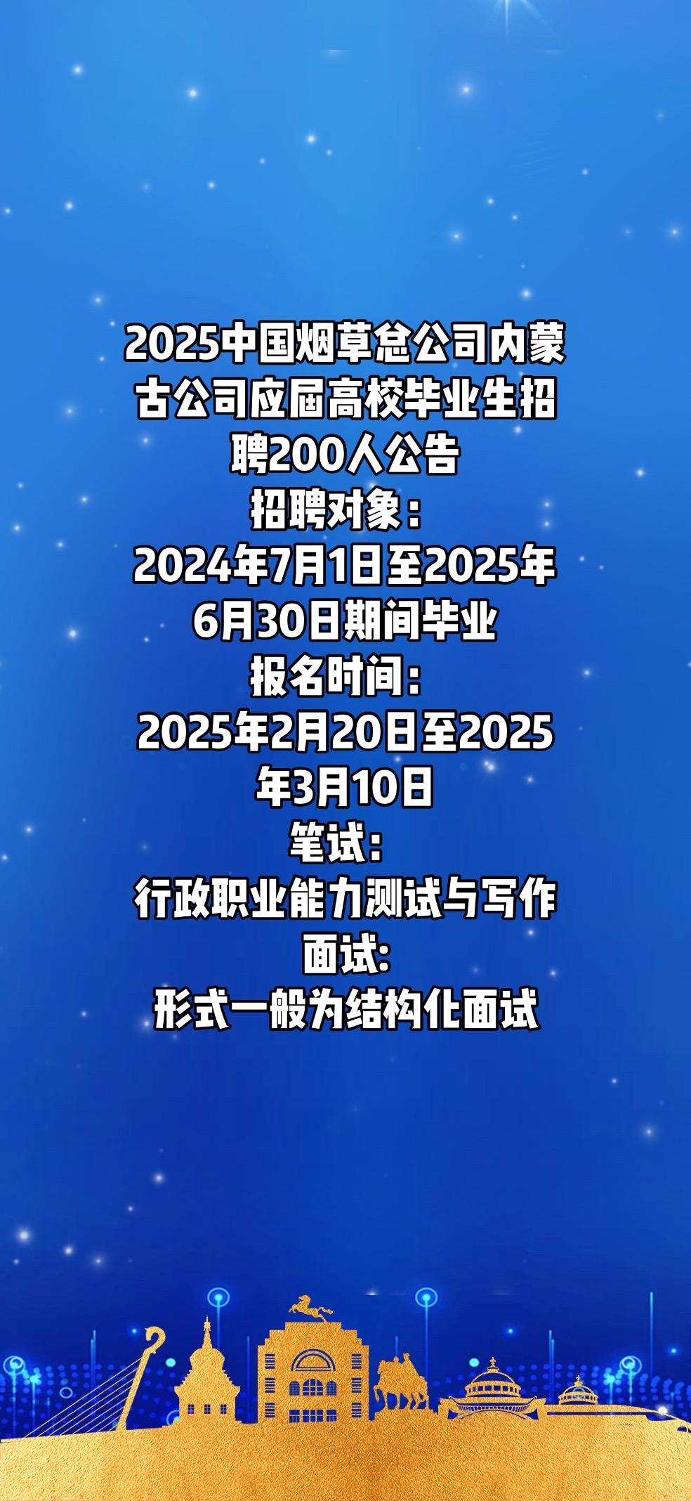 2025中国烟草总公司内蒙古公司应届高校毕业生招聘200人公告招聘对象：20