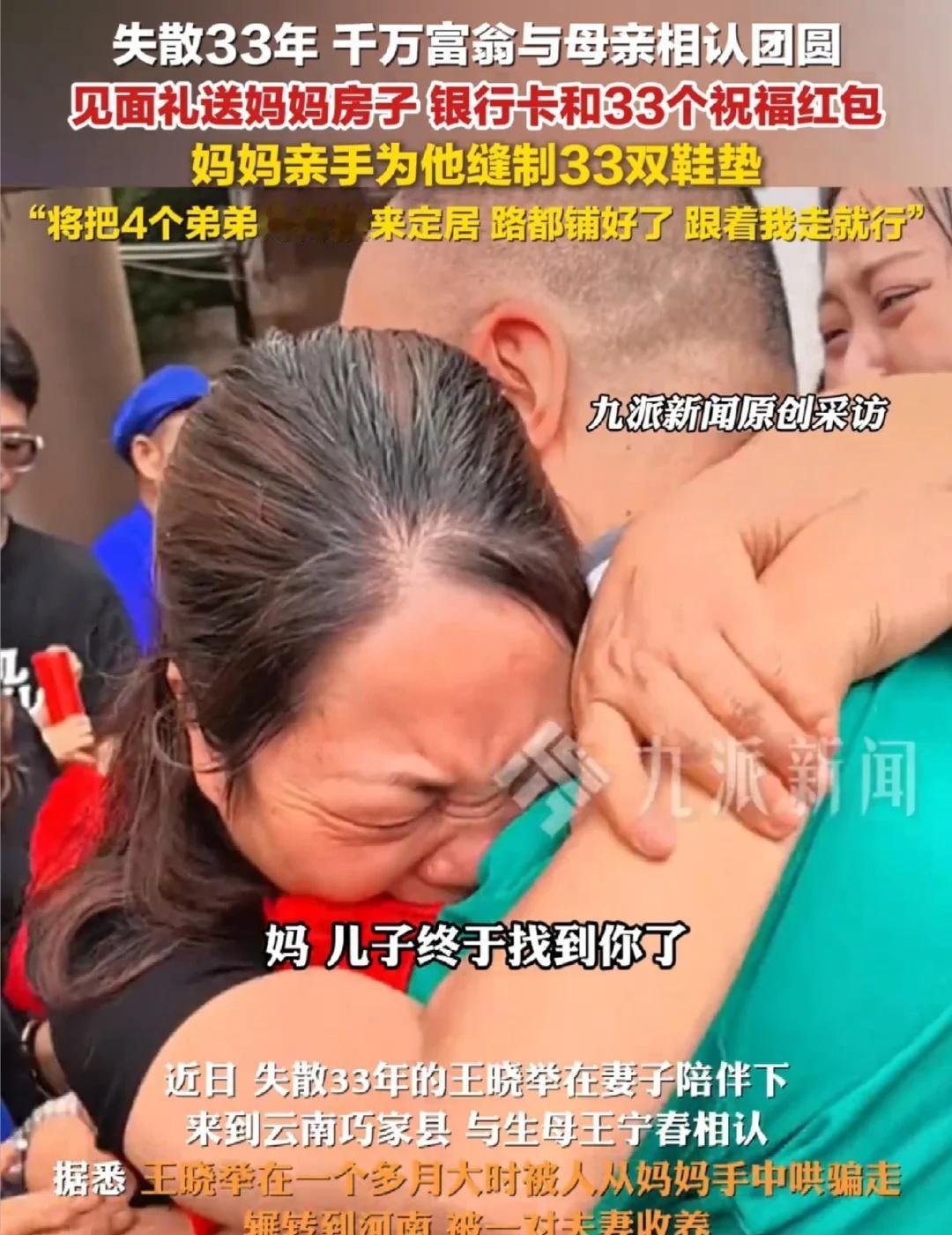 失散33年千万富翁与母亲相认失散33年千万富翁与母亲相认团圆，见面礼送妈妈