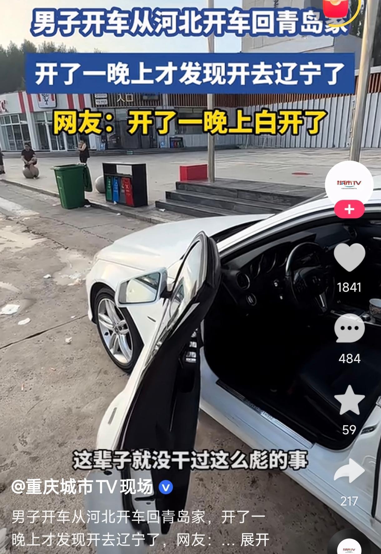笑不活了！一男子在河北工作完开车回青岛的家，上车只输入了小区名就跟着导航走了。结