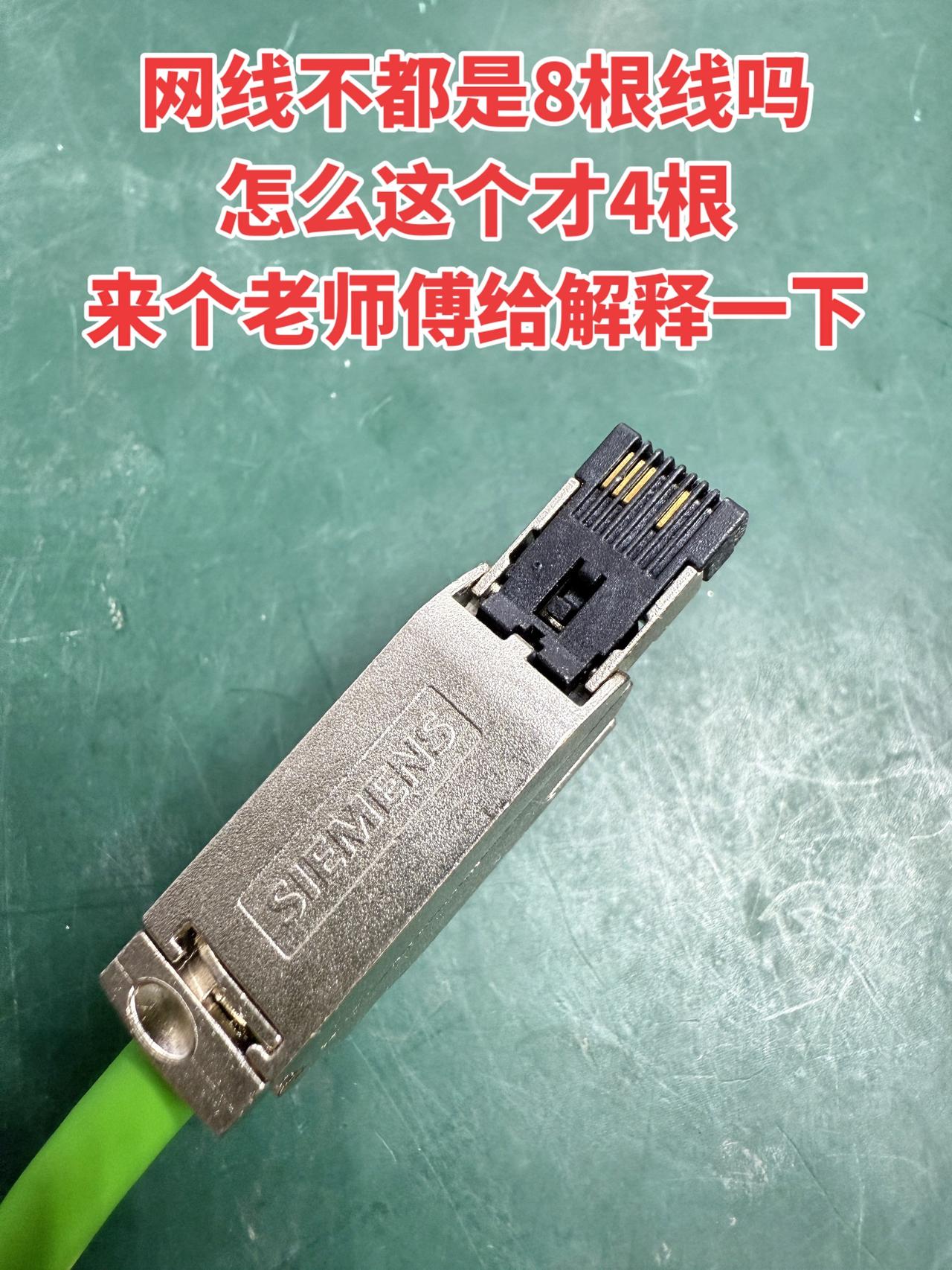 网线不都是8根线吗，怎么这个才4根！来个老师傅给解释一下！电工工控