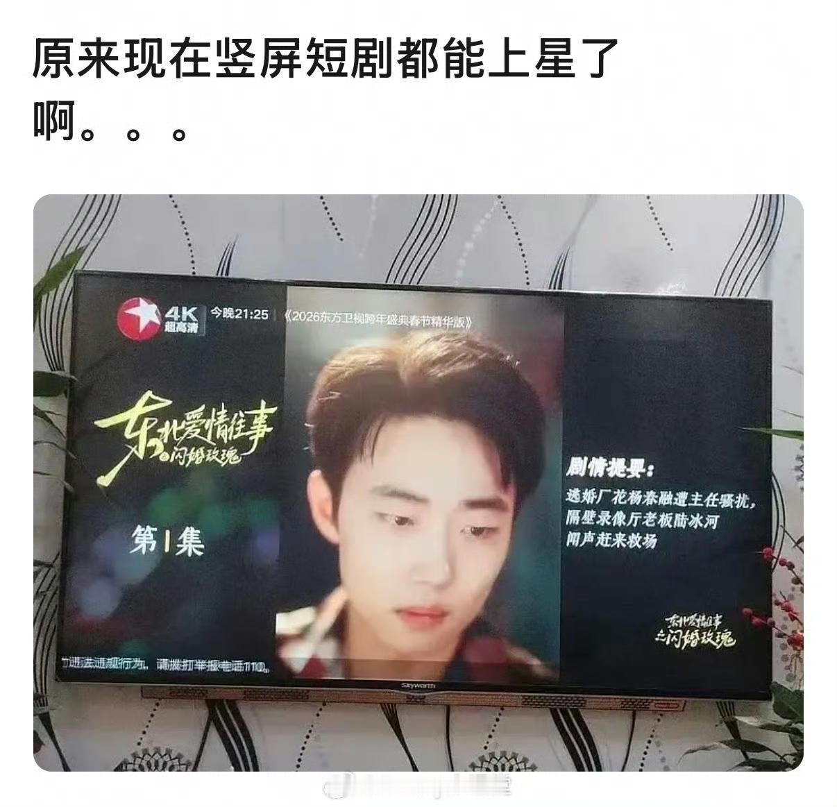 震撼，短剧女顶流郭宇欣的短剧作品即将上线东方卫视……短剧上星，内娱长剧还有救吗