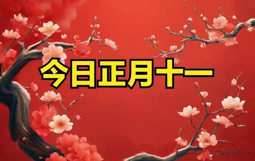 正月十一“子婿日”遇丙午马年：60年一遇的“双吉日”，记得：1要回，2要吃，3要