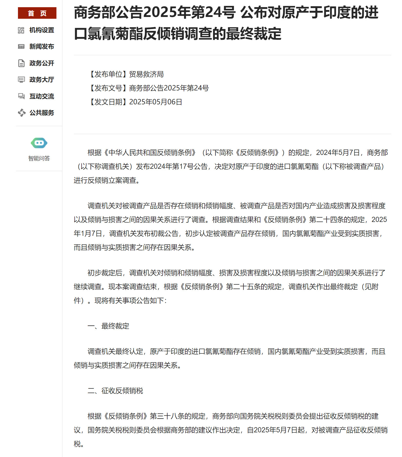 【商务部：对原产于印度的进口氯氰菊酯征收反倾销税】5月7日消息，据商务部公告，
