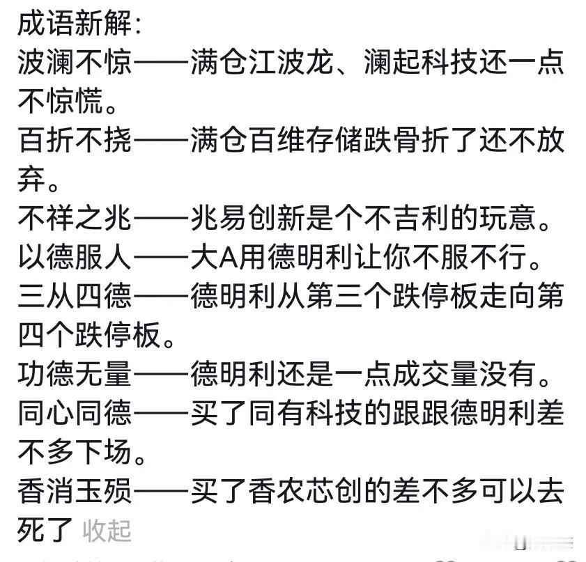只有炒股人才懂的成语解析合集波澜不惊﹣﹣满仓江波龙、澜起科技还一点不惊慌。百