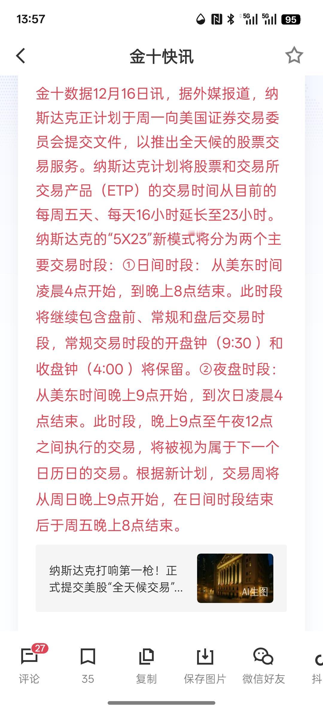 纳斯达克将正式申请5X23小时交易，美国真正做到了24小时交易，至少23个小时的