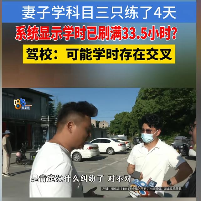 “挂科就退费？”浙江金华，一女子考驾照科目三挂科后，其丈夫愤怒举报驾校学时造假。