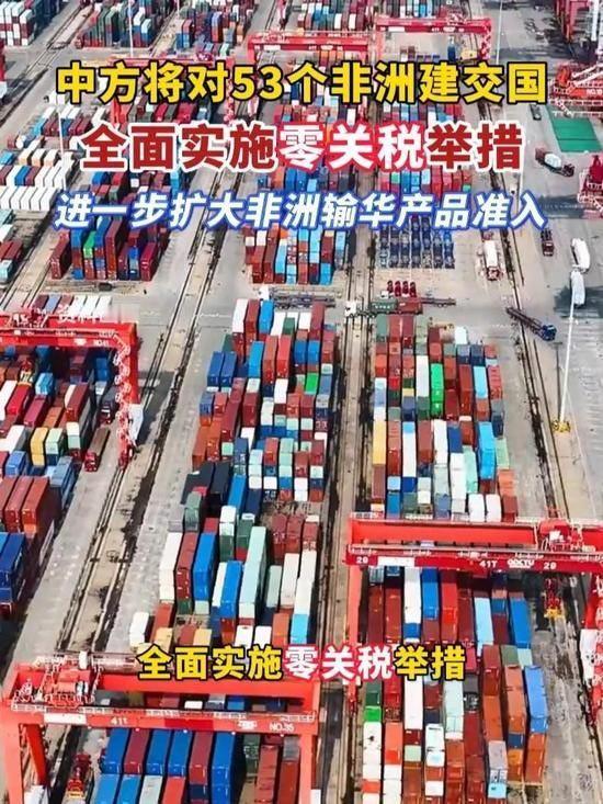 2月14日，据央视新闻消息，中方将于2026年5月1日起对53个非洲建交国全面实