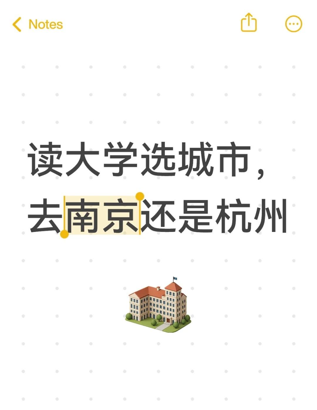 读大学选城市，去南京还是杭州去外地上大学换工作换城市