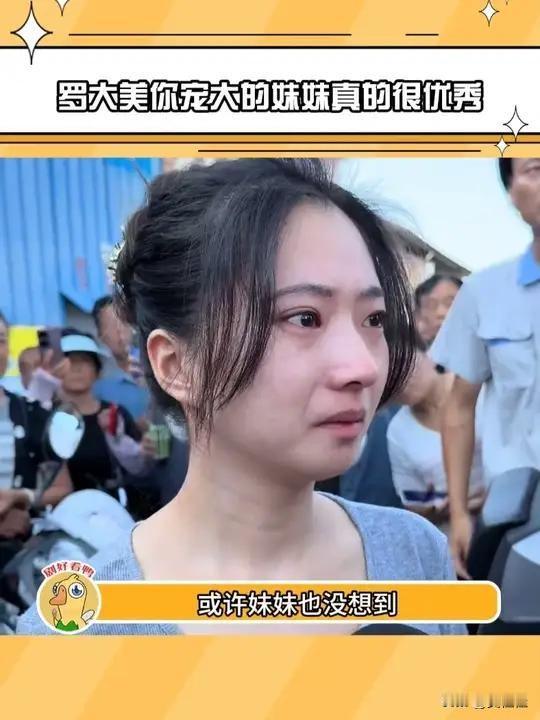 读书有用这话，在罗大美的妹妹小尚身上真是体现得明明白白！哥哥遇害后，正在南