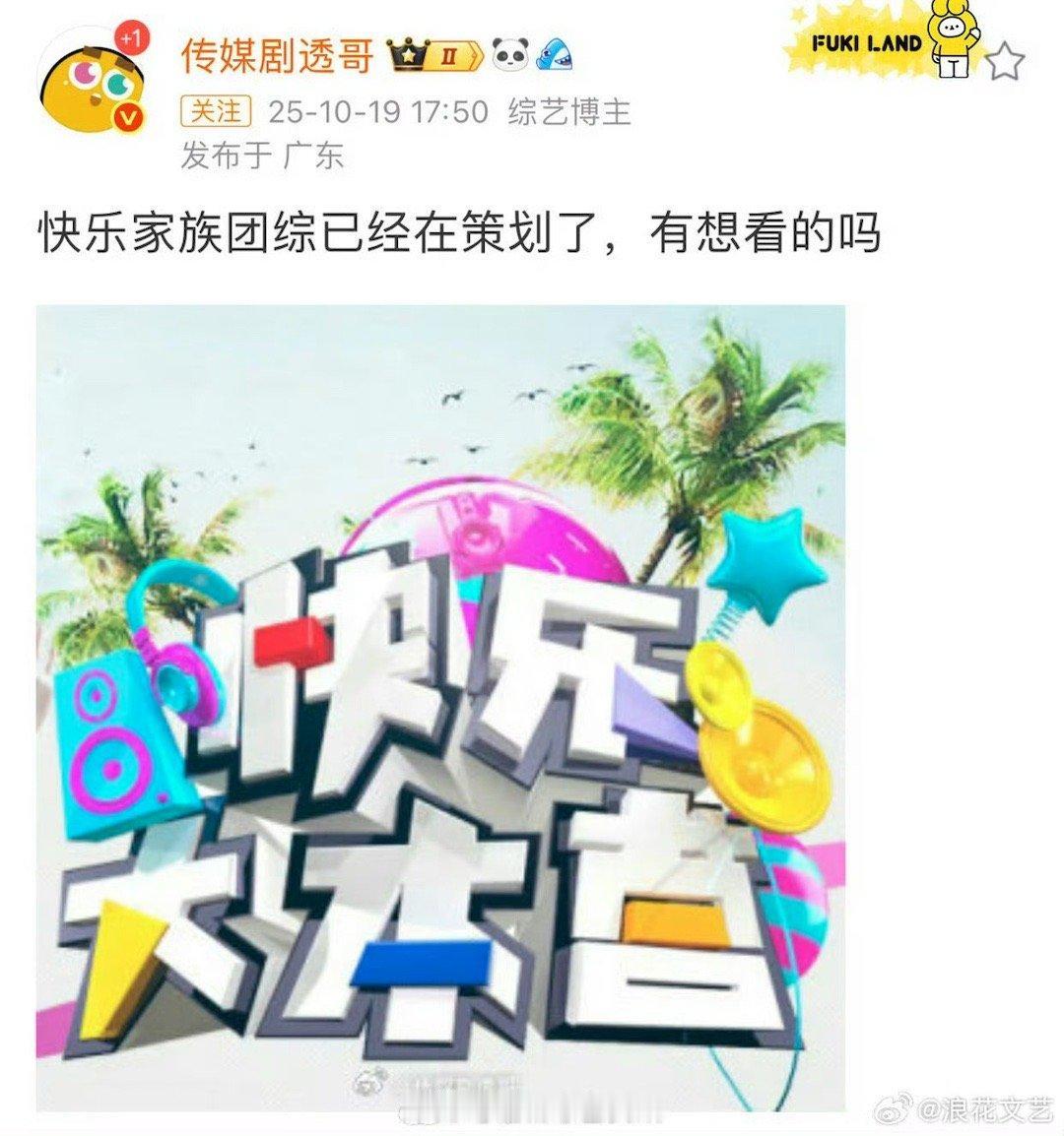 湖南台这是开始吃老本儿了？网传快乐家族将合体录制节目，开启公路之旅。以前