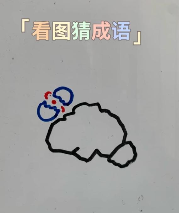 〔看图猜成语〕图中有块小石头；一个鸡蛋被打碎；这个成语超简单；我想你们一