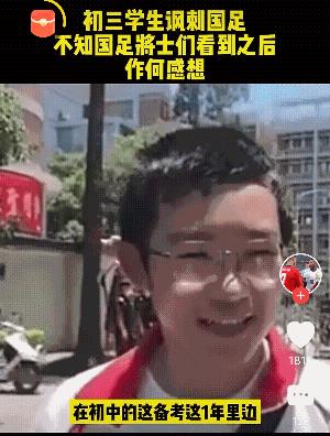千万不要再说解散男足这样的话了，国足存在的意义还是很大的，就比如视频中的这个学生