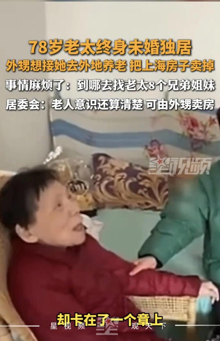 上海一阿婆终身未婚独居，有8个亲兄弟姐妹，外甥想接她去外地养老把上海房子卖掉，可