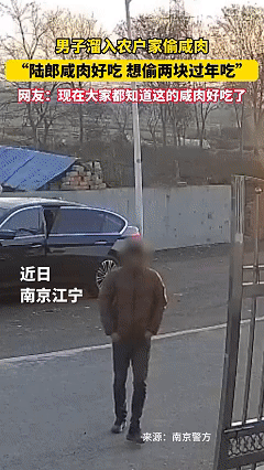 果然酒香不怕巷子深！江苏南京，一男子开着宝马车，鬼鬼祟祟进入一农户家偷咸肉，主人