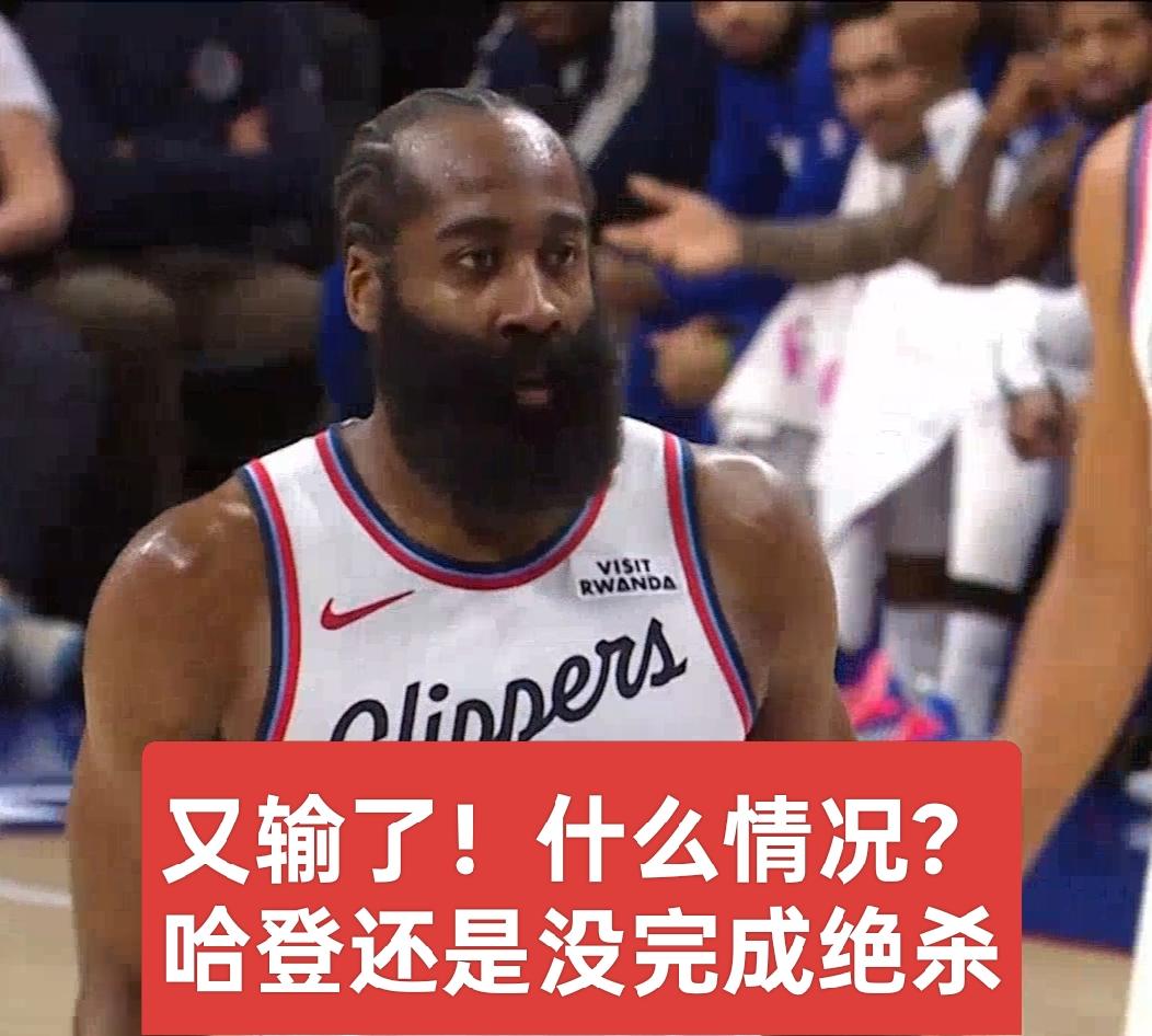 又输了2分！11.7秒时，哈登为何没能投出三分绝杀，究竟是怎么回事？比赛最后1