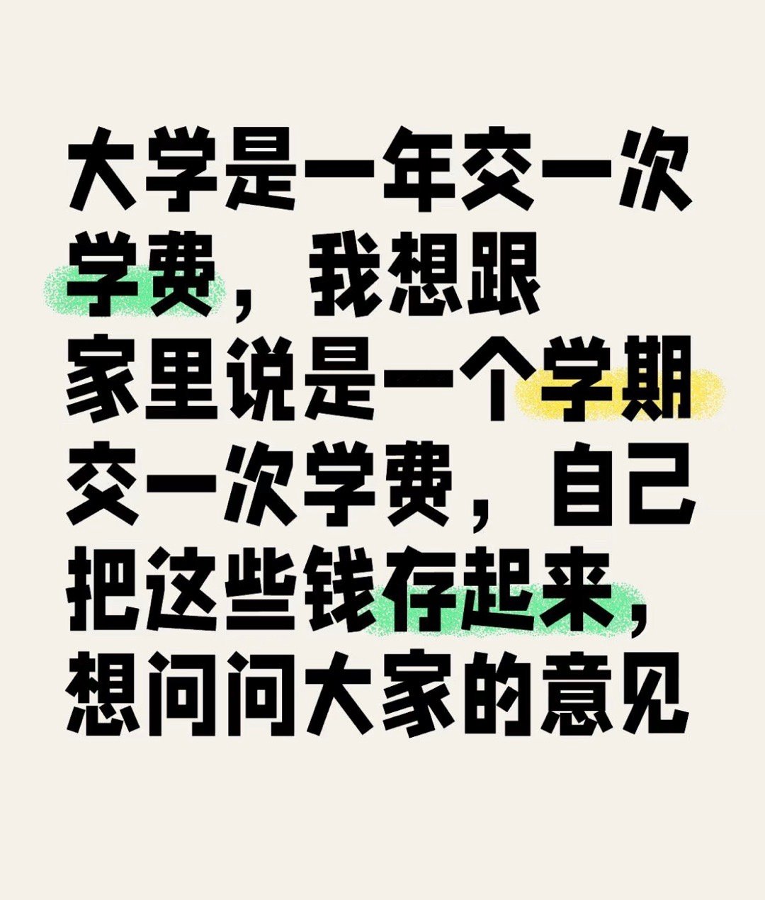 大学是一年交一次学费，我想跟家里说是一个学期交一次学费，自己把这些钱存起来，想问