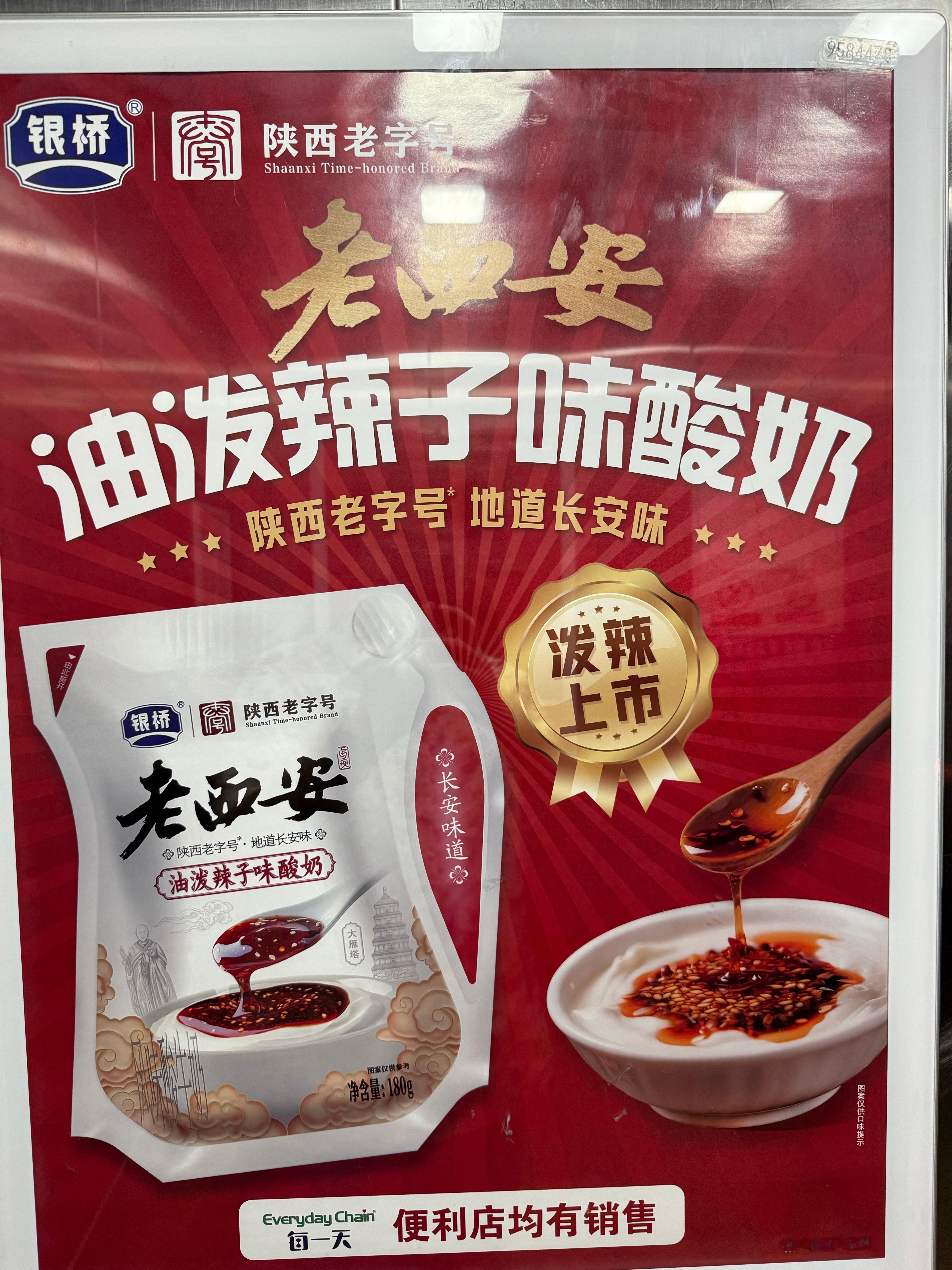 银桥牛奶，开始玩抽象了？油泼辣子味的酸奶？！！有人吃过吗？或者有人想试试吗？[笑