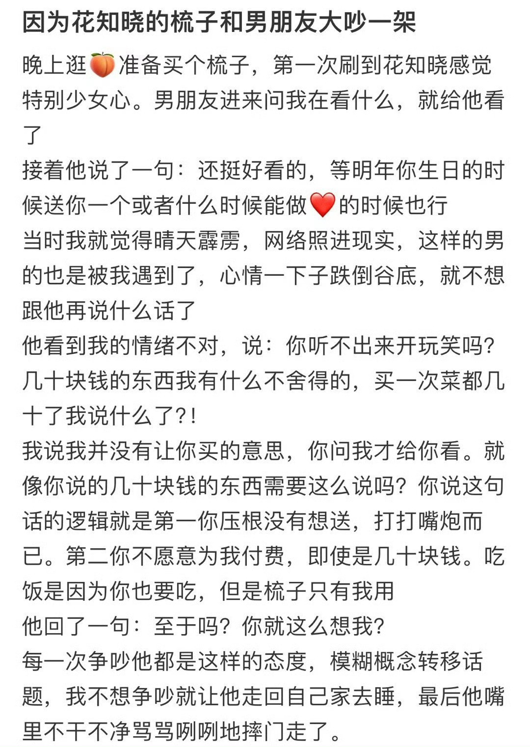 因为花知晓的梳子和男朋友大吵一架