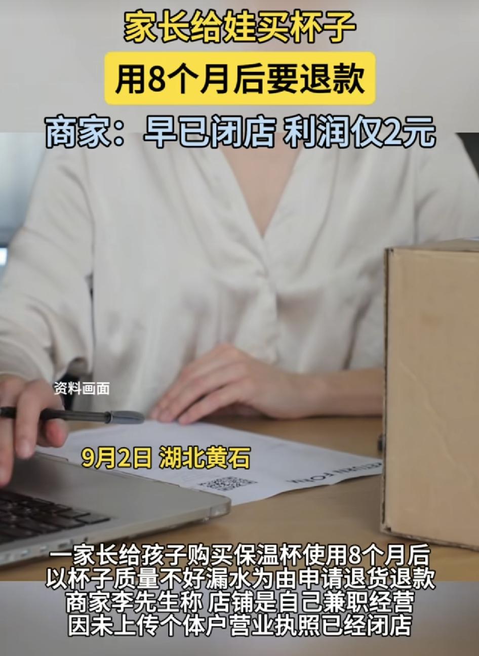 湖北黄石一位网友发视频就说你之前经营的网店收到一笔退款，家长买的保温杯使用了已经