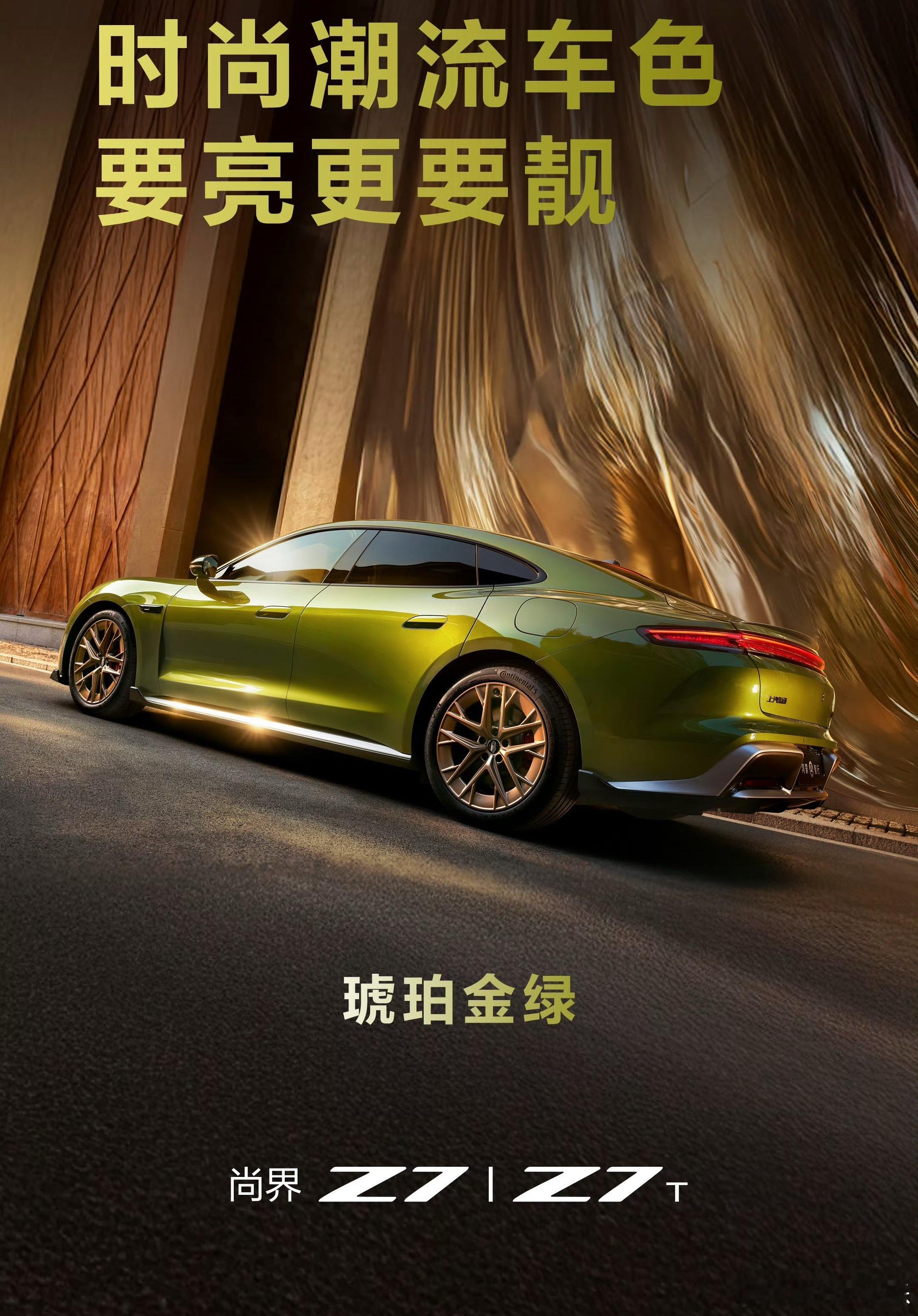 发布会只看了精彩那部分，其他没看。刚发现尚界Z7有一个颜色琥珀金绿用的是5C