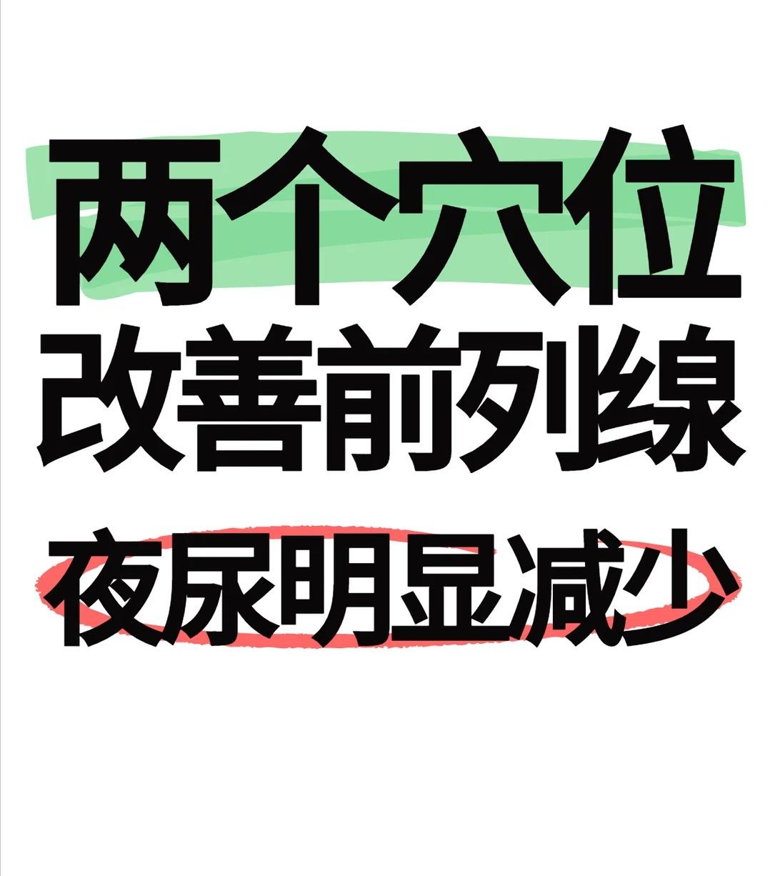 进来学，两个穴位改善前列腺，夜尿明显减少
