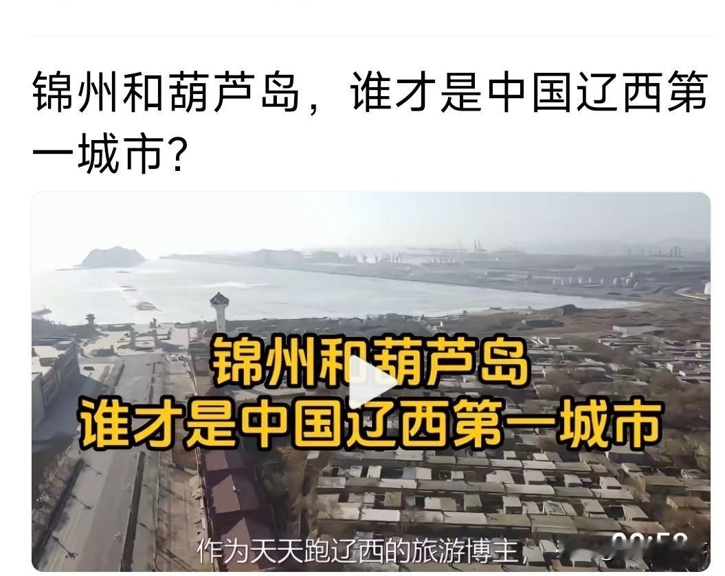 感觉这个博主不是辽宁人，是辽宁人都说不出这种话，辽西第一城市肯定锦州啊，而且就算