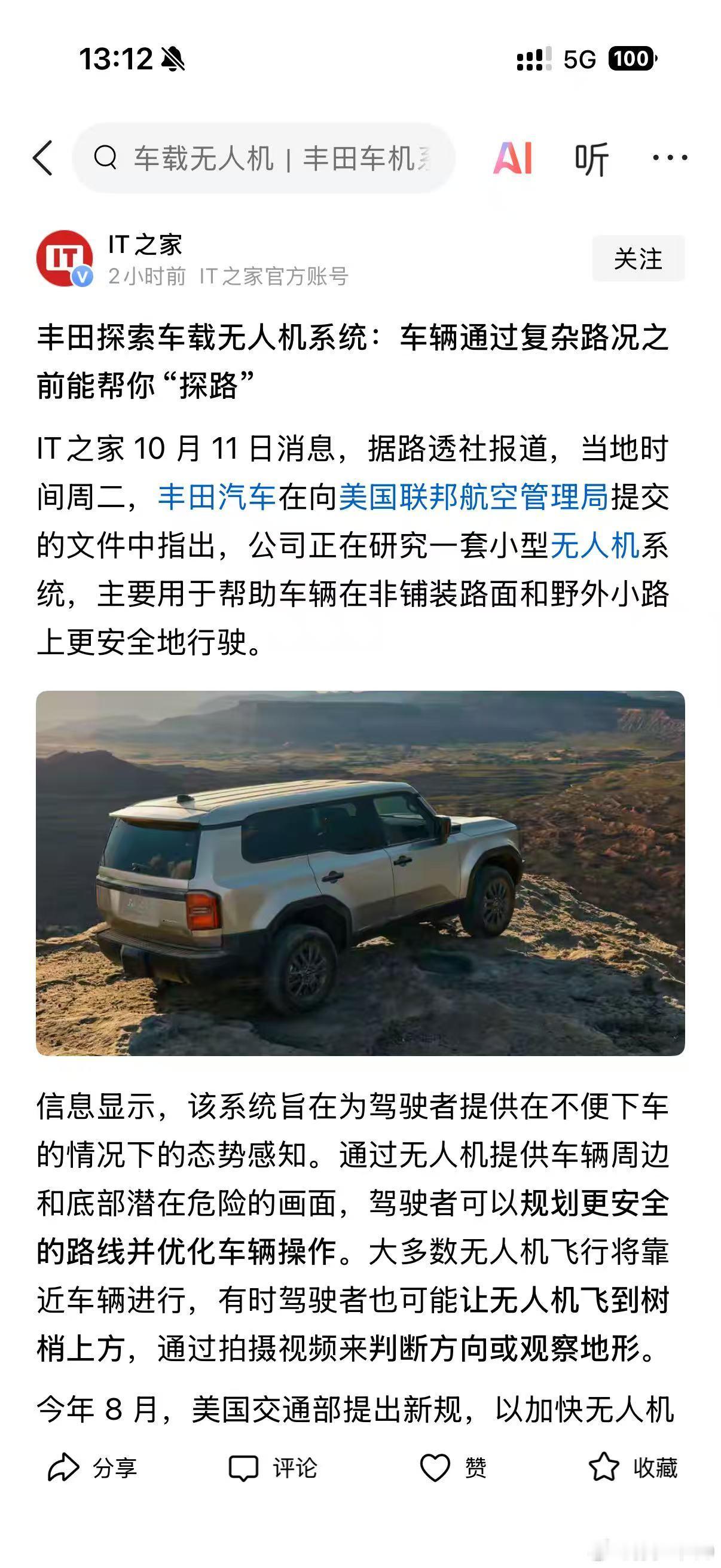 据路透社报道，当地时间周二，丰田汽车在向美国联邦航空管理局提交的文件中指出，公司