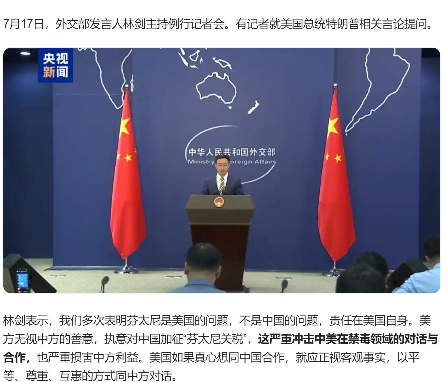中国外交部发言人林剑7月17日在例行记者会上应询时表示，中方多次表明，芬太尼是美