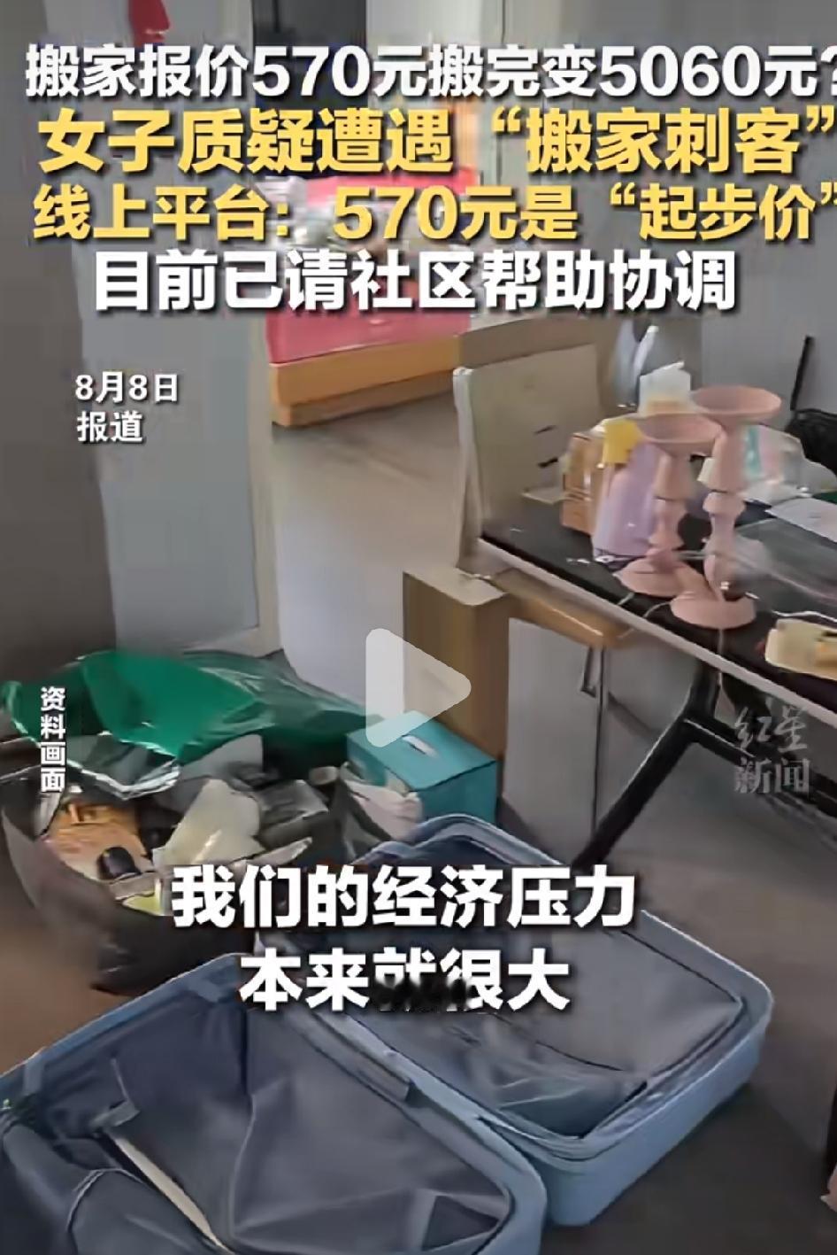 8月8日，广东深圳有女子反映，搬家公司事前报价570元，事后却收费5060元。