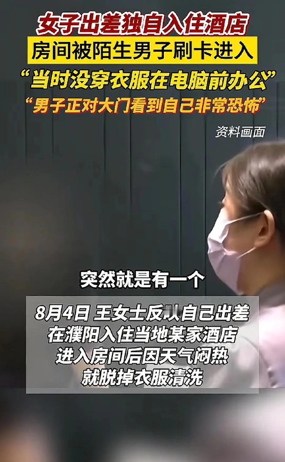河南濮阳，女子出差，独自入住一家酒店。因房间闷热，女子脱掉衣服洗澡并洗了衣物，随