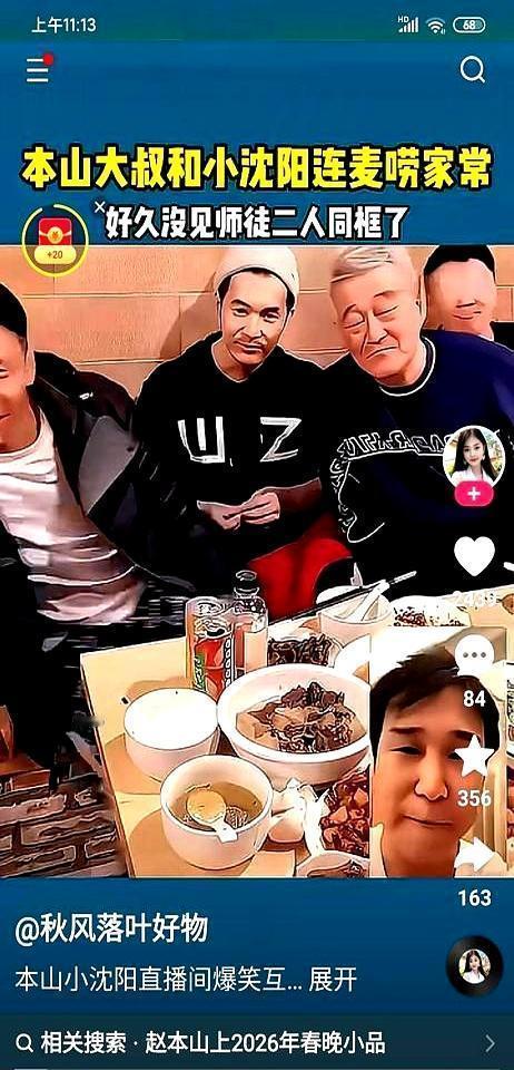 赵本山开了免提让全场听。他问小沈阳在不在沈阳，过来坐坐。电话那头，小沈阳笑着