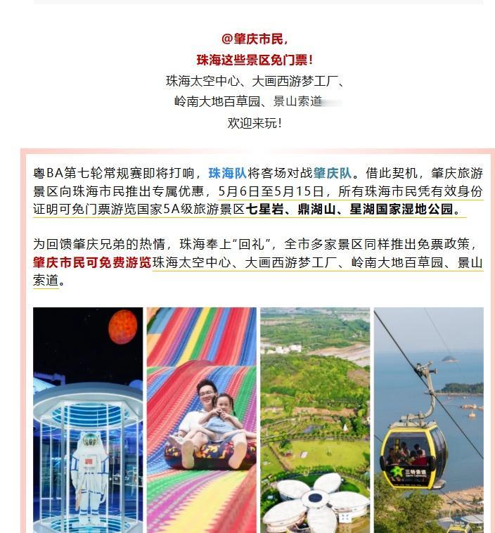 珠海与肇庆一边比赛一边相互免费真好[赞]珠海肇庆景区相互免费​​​
