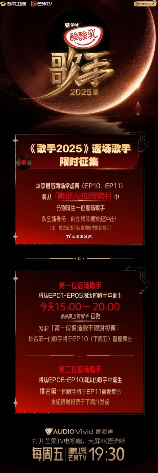 歌手返场限时投票歌手后续赛程歌手2025节目组也太懂怎么勾人了吧！返场歌手+限
