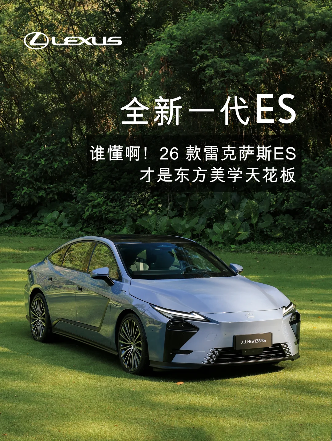 谁懂啊！26 款ES才是东方美学天花板