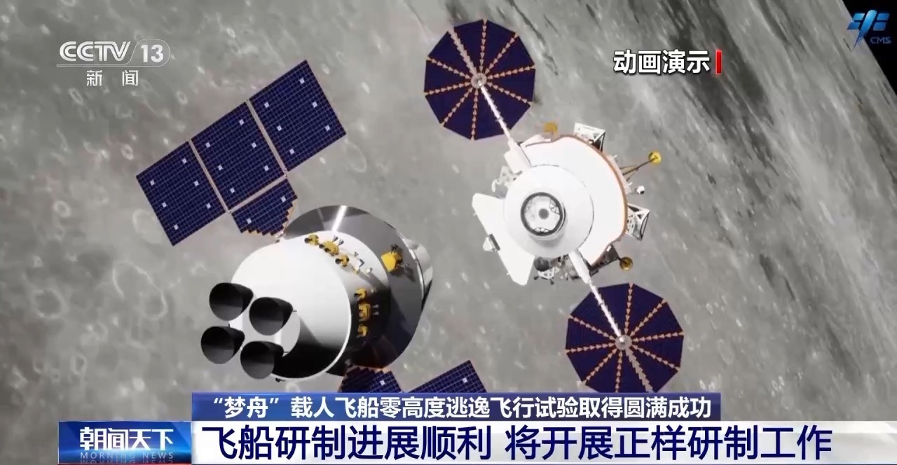 梦舟飞船零高度逃逸试验“梦舟”载人飞船此前已完成多项试验，对电子系统的验证以及