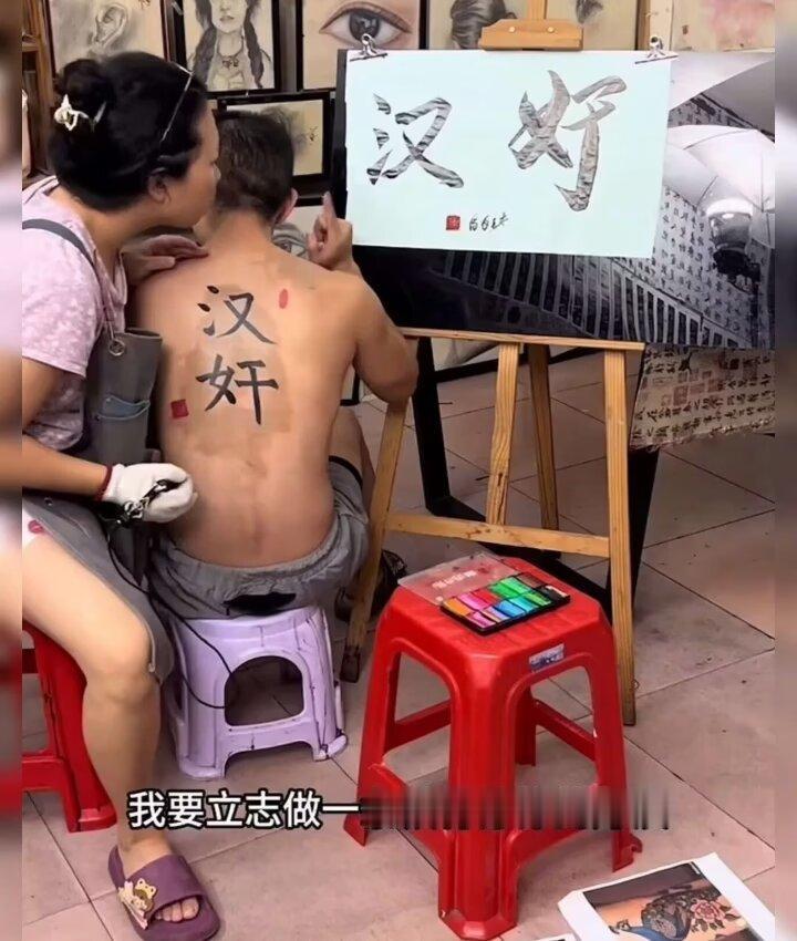 铁骨铮铮的汉奸？这要是演电视剧，纹身店的大妈能活到第几集？