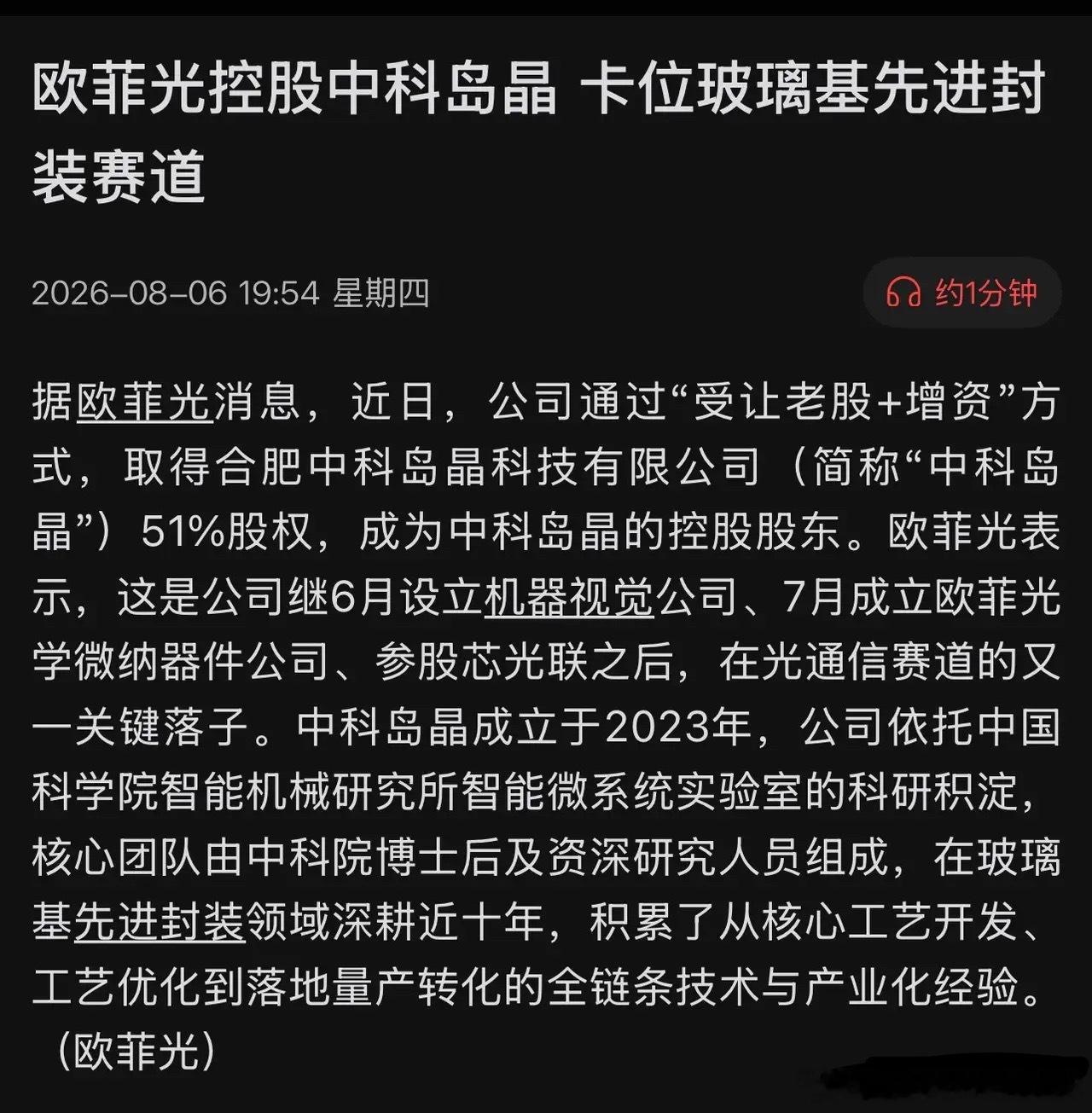 欧菲光公告炸场！正式入局玻璃基板，吞下中科院王牌！8月6日晚，欧菲光突然公告：控