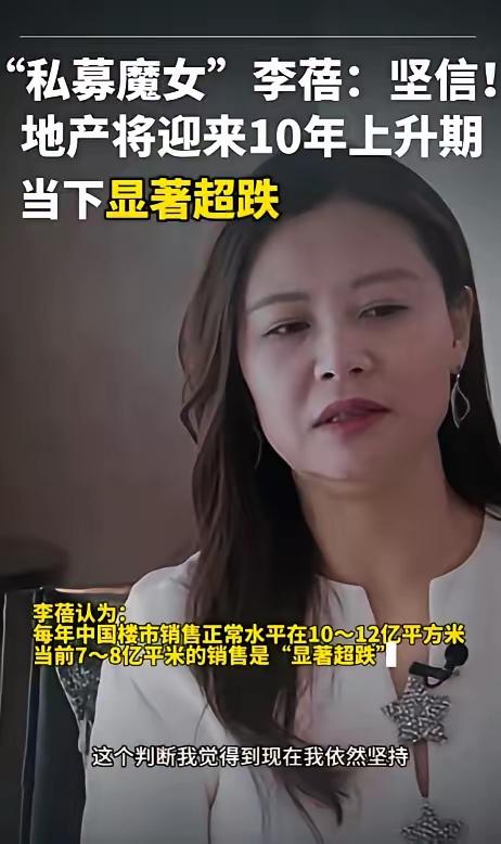 私募一姐蓓姐说地产被低估，这逻辑听着挺唬人！她说正常年销10亿平，现在才7、8亿
