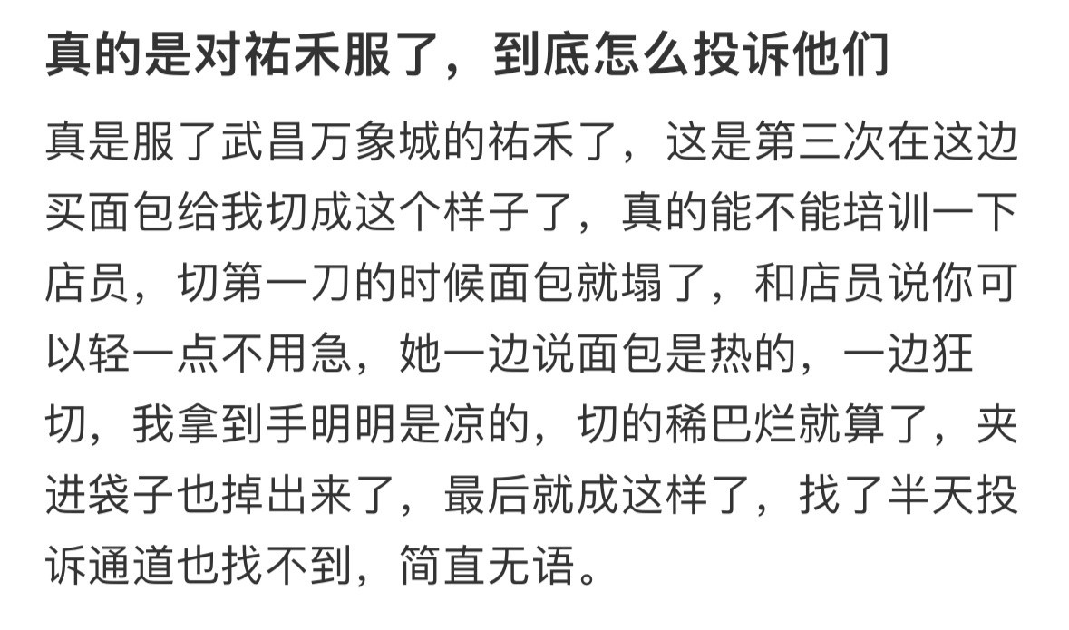 面包被切成这样可以投诉吗​​​