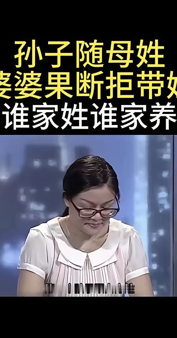 儿媳妇结婚时就跟儿子说好了，第一个孩子随母姓，可生了孩子后，婆婆却拒绝带娃，儿媳